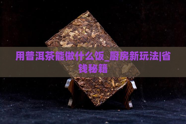 用普洱茶能做什么饭