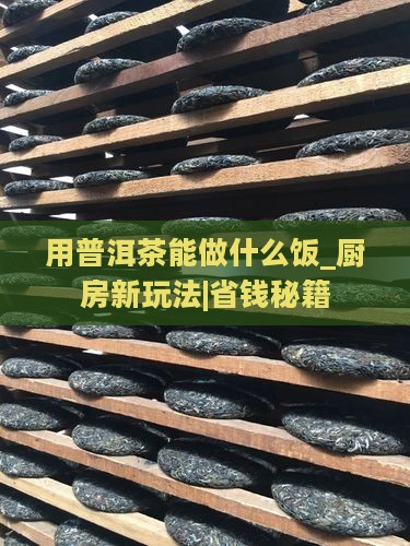 用普洱茶能做什么饭