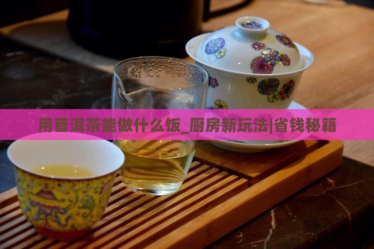 用普洱茶能做什么饭