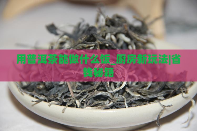 用普洱茶能做什么饭