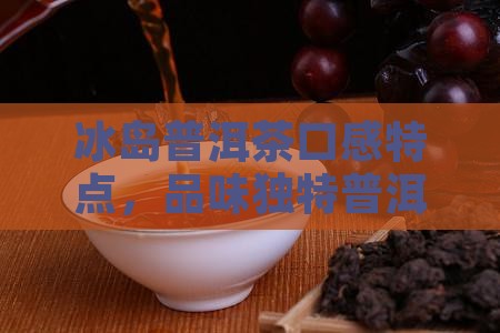 冰岛普洱茶滋味
