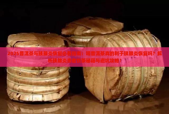 喝普洱茶利于胰腺炎恢复吗