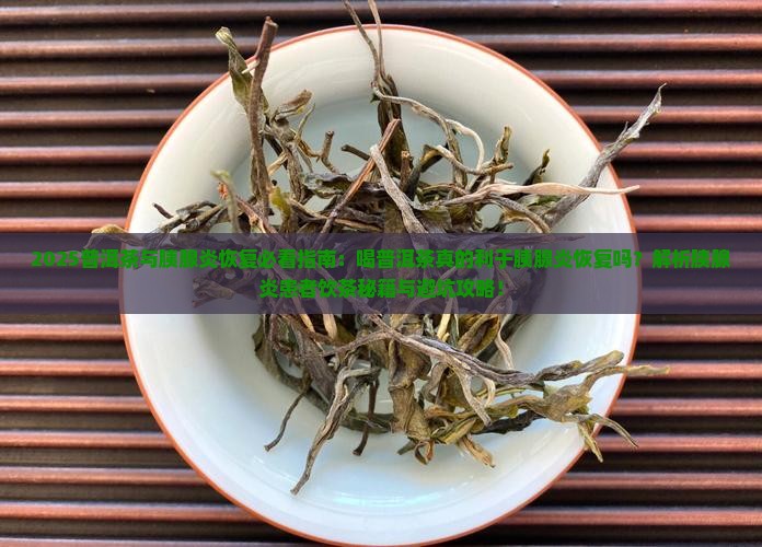 喝普洱茶利于胰腺炎恢复吗