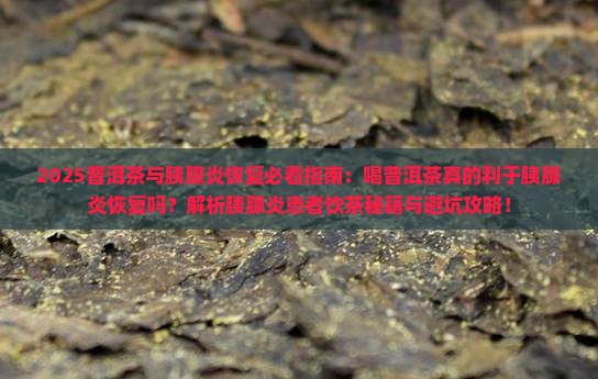 喝普洱茶利于胰腺炎恢复吗