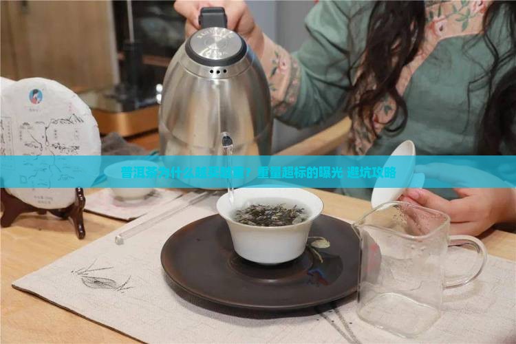 普洱茶重量超重的原因有哪些