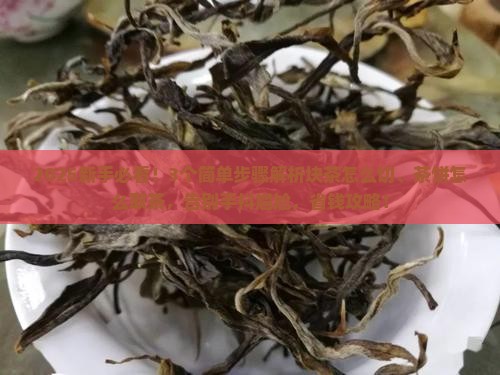 块茶怎么切茶饼怎么取茶