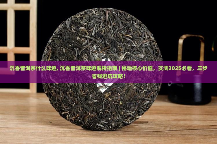 沉香普洱茶什么味道