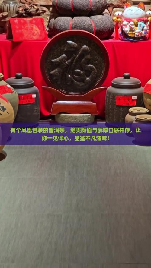 有个凤凰包装的普洱茶