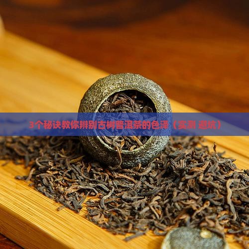 古树普洱茶的色泽