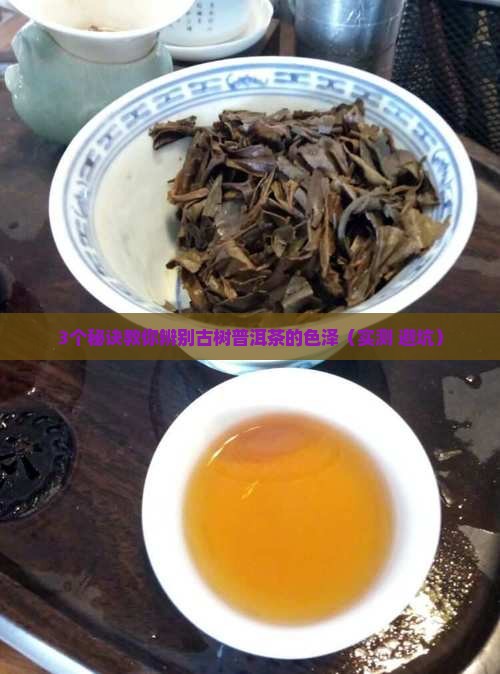 古树普洱茶的色泽