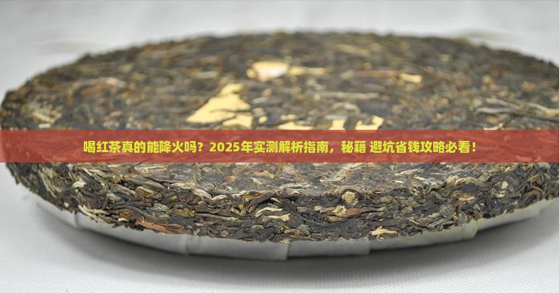 喝红茶可以降火吗