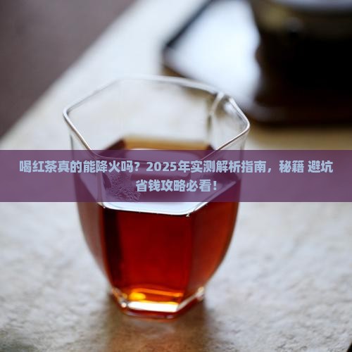 喝红茶可以降火吗