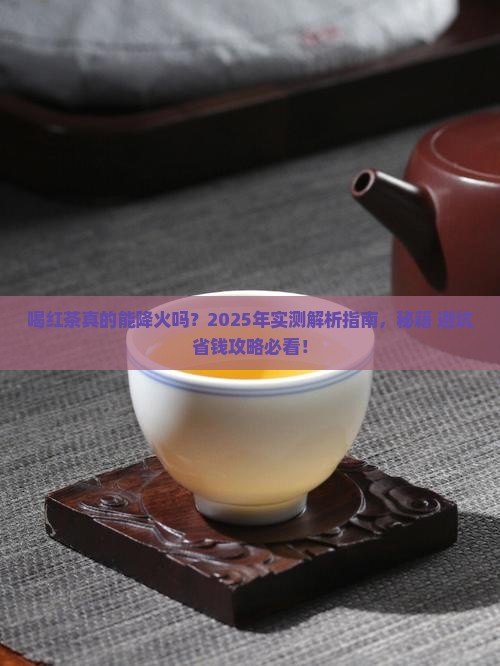 喝红茶可以降火吗