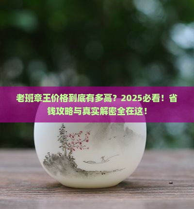 润亚中普老班章王价格