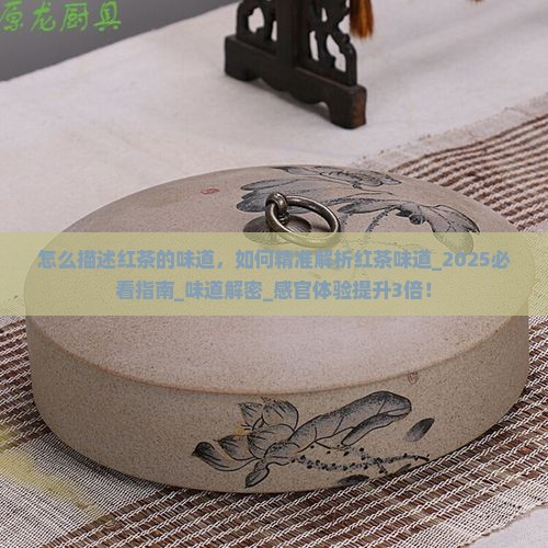 怎么描述红茶的味道