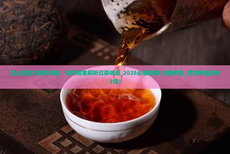 怎么描述红茶的味道