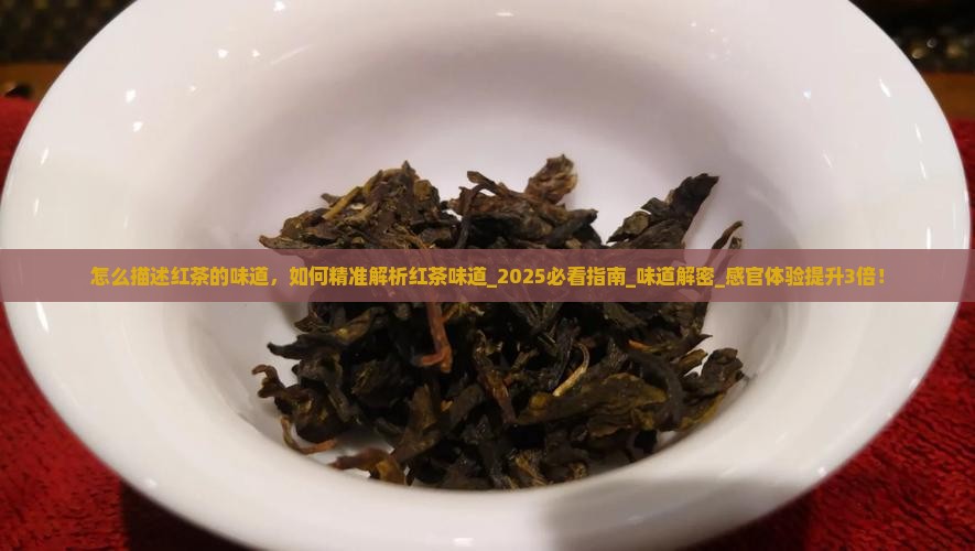 怎么描述红茶的味道