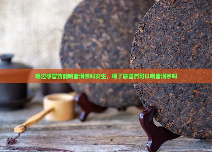 喝过感冒药能喝普洱茶吗