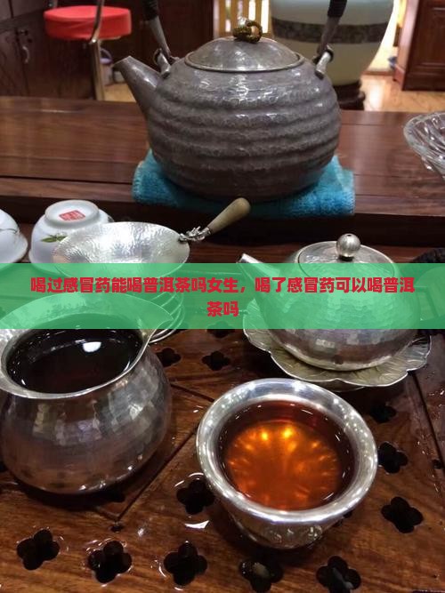 喝过感冒药能喝普洱茶吗