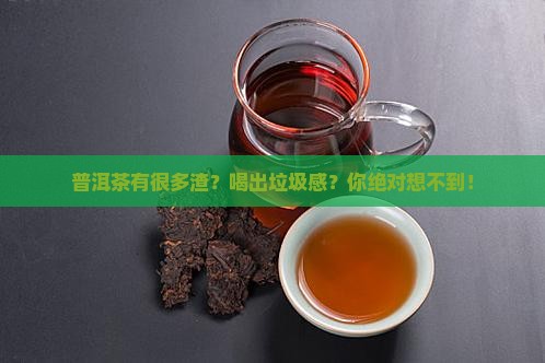 普洱茶有很多渣