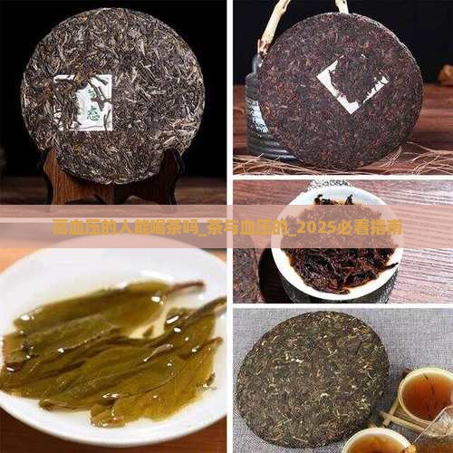 高血压的人能喝茶吗