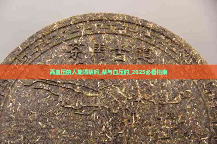 高血压的人能喝茶吗