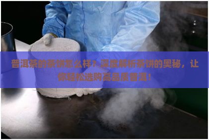 普洱茶的茶饼怎么样