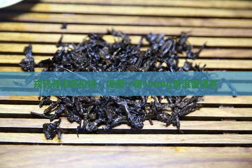 博君普洱茶1000g第十代