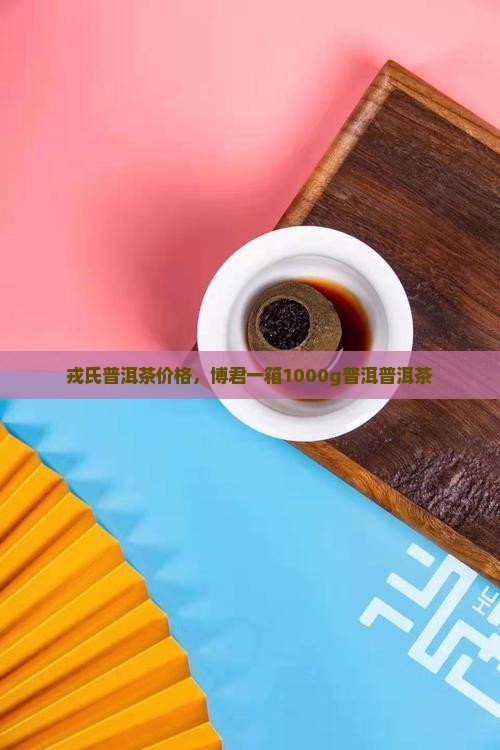 博君普洱茶1000g第十代