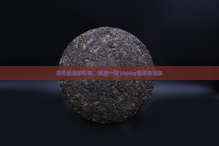 博君普洱茶1000g第十代