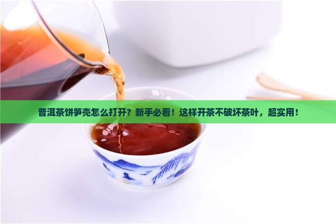 普洱茶饼笋壳怎么打开