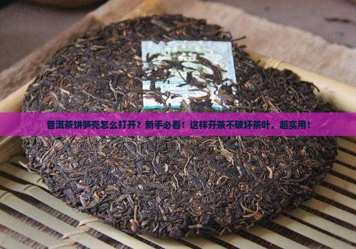 普洱茶饼笋壳怎么打开