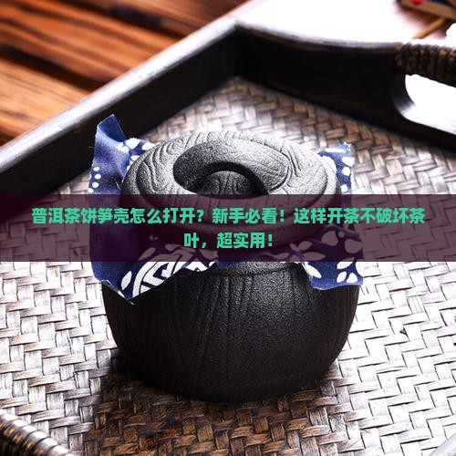 普洱茶饼笋壳怎么打开