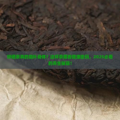 锌硒茶的功效与作用