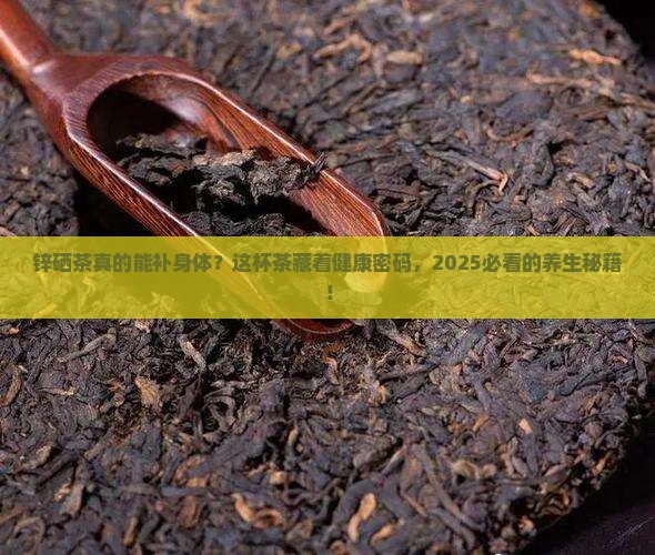 锌硒茶的功效与作用