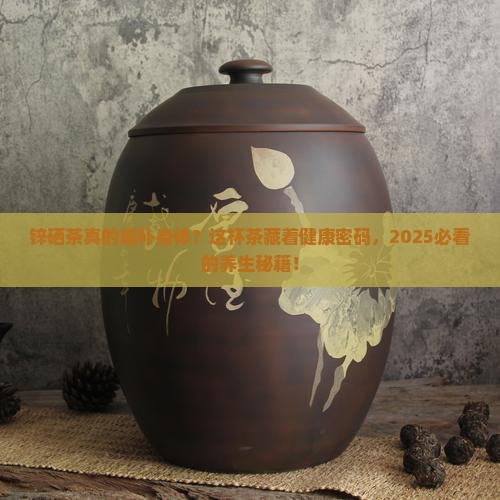 锌硒茶的功效与作用