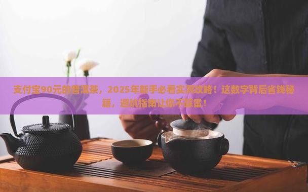 支付宝90元的普洱茶