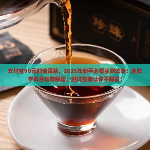支付宝90元的普洱茶