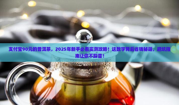 支付宝90元的普洱茶