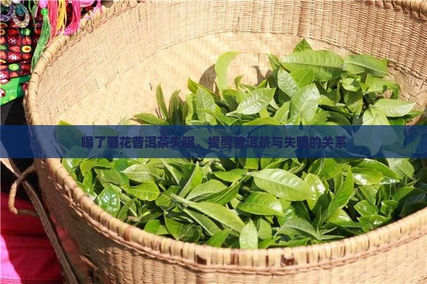 菊花普洱茶失眠