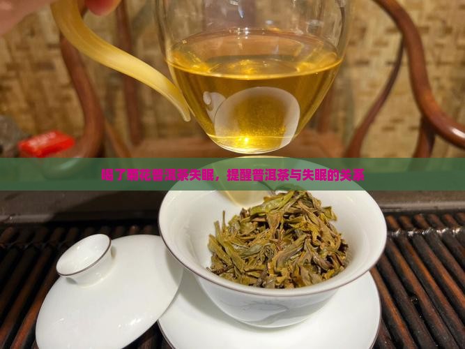 菊花普洱茶失眠