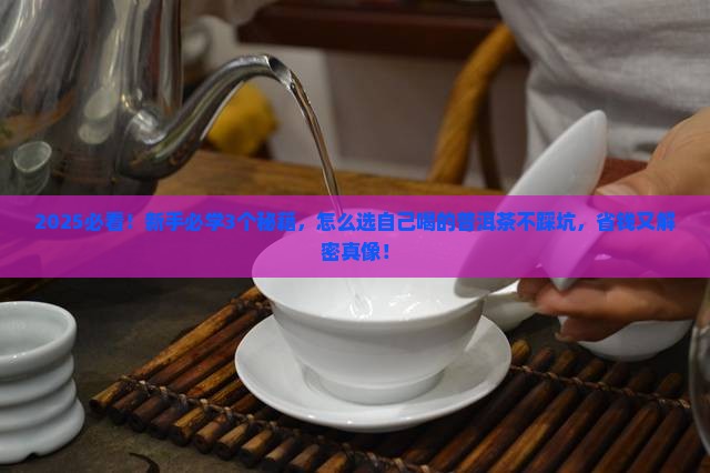 怎么选自己喝的普洱茶好