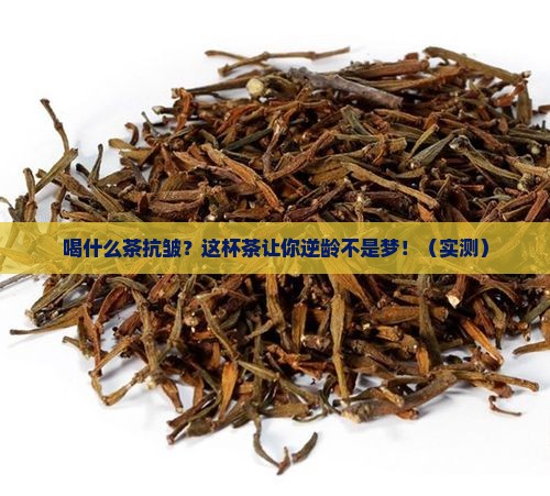 喝什么茶抗抗皱