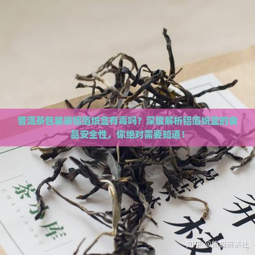 普洱茶包装袋铝箔纸盒有毒吗