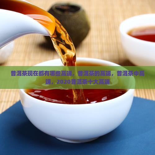 普洱茶现在都有哪些高端品牌