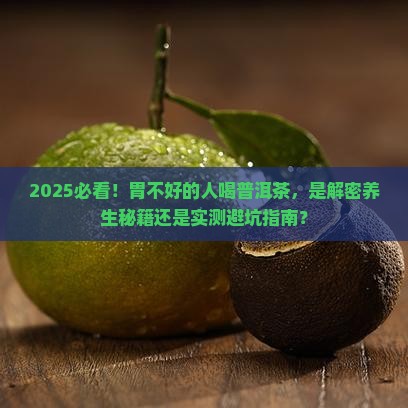 胃不太好的人能喝普洱茶