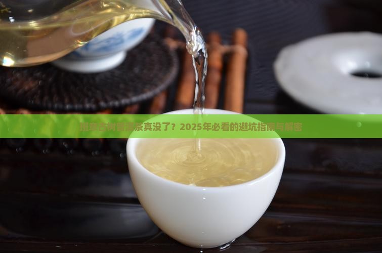 班章古树普洱茶去世