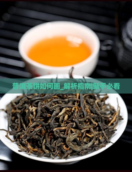 普洱茶饼如何画