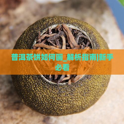 普洱茶饼如何画