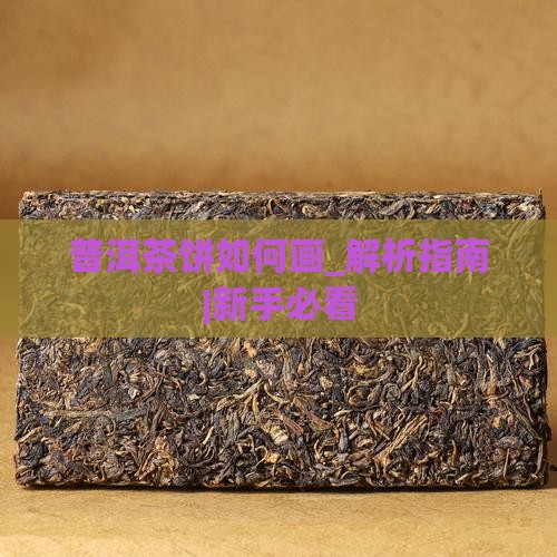 普洱茶饼如何画